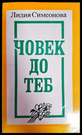 Човек до теб - Книги