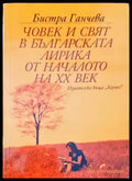 Човек и свят в българската лирика от началото на XX век - Книги