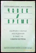 Човек и време - Книги