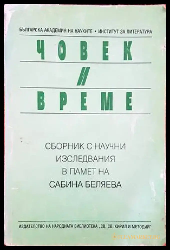 Човек и време - Книги