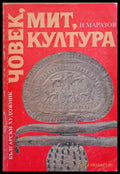 Човек мит култура (1461) - Книга
