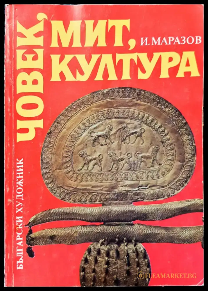 Човек мит култура - Книги