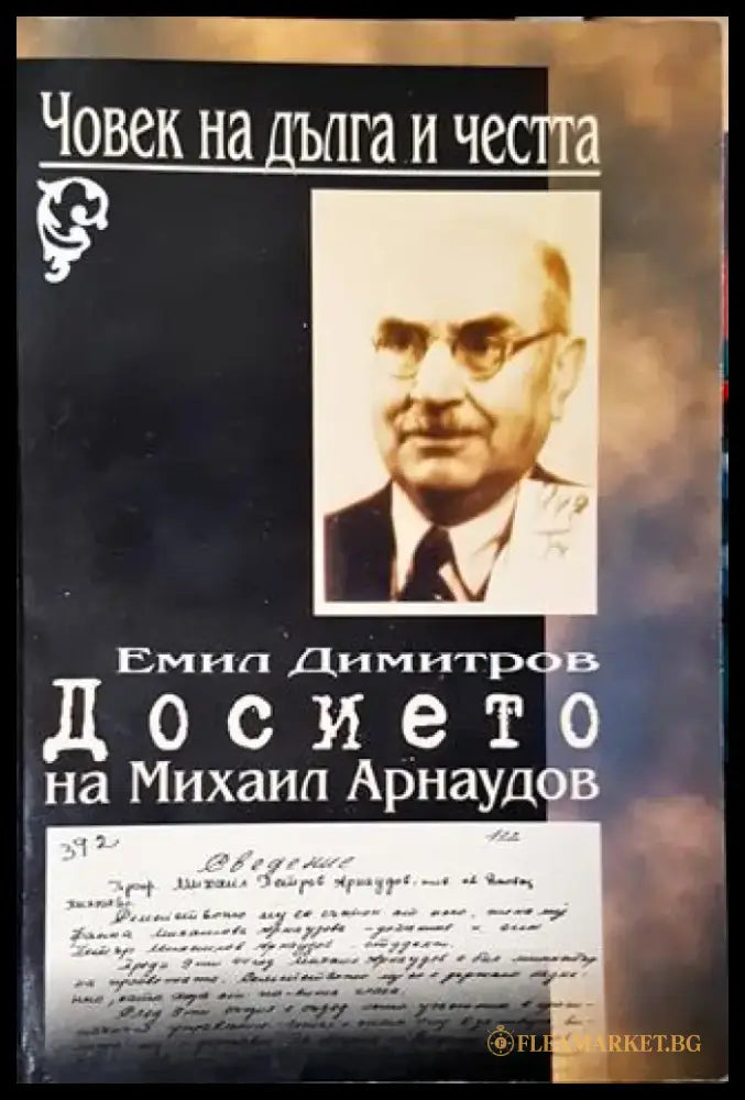 Човек на дълга и честта: Досието на Михаил Арнаудов (2614) - Книга