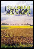 Човек на делото - Книги