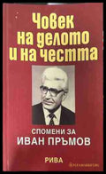 Човек на делото и на честта (330909261157) - Сборник - Книга