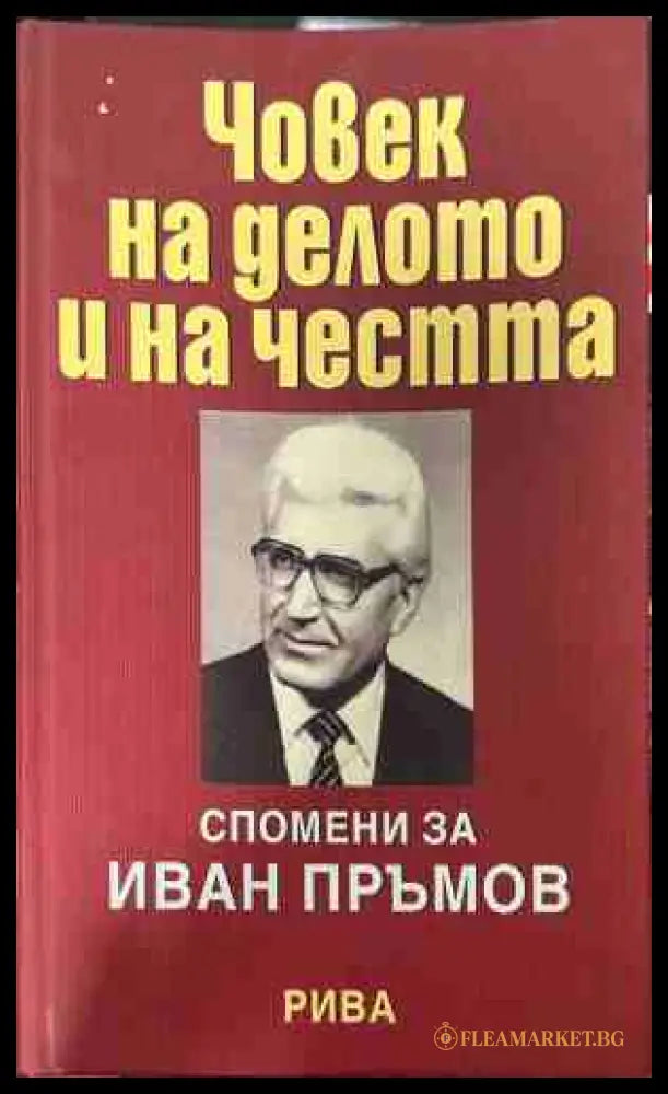 Човек на делото и на честта (330909261157) - Сборник - Книга