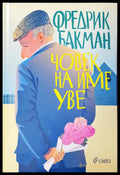 Човек на име Уве - Книги