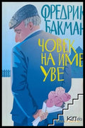 Човек на име Уве - Фредрик Бакман