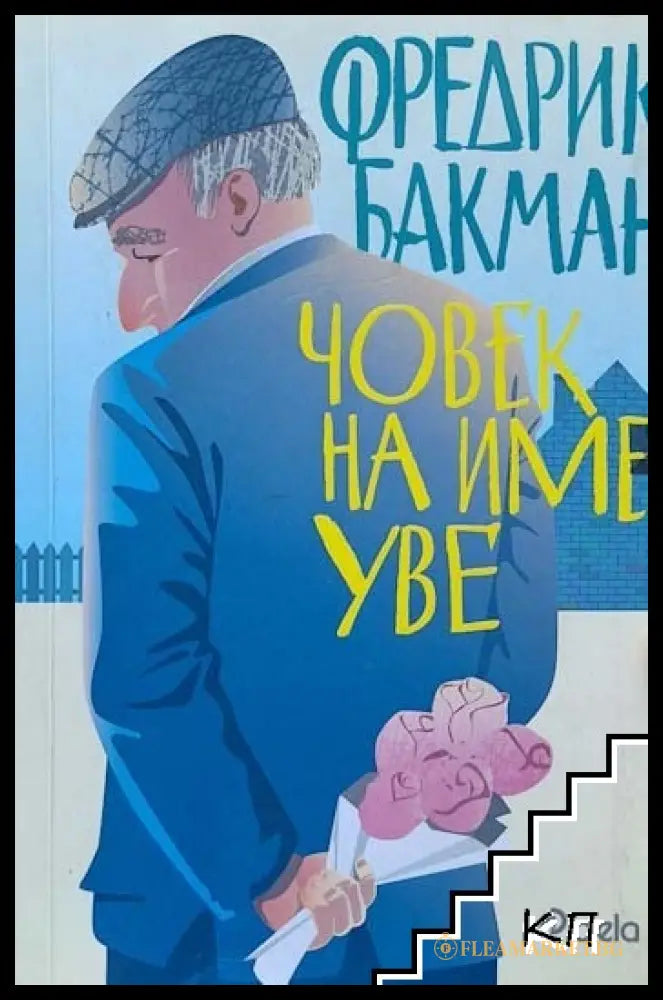 Човек на име Уве - Фредрик Бакман