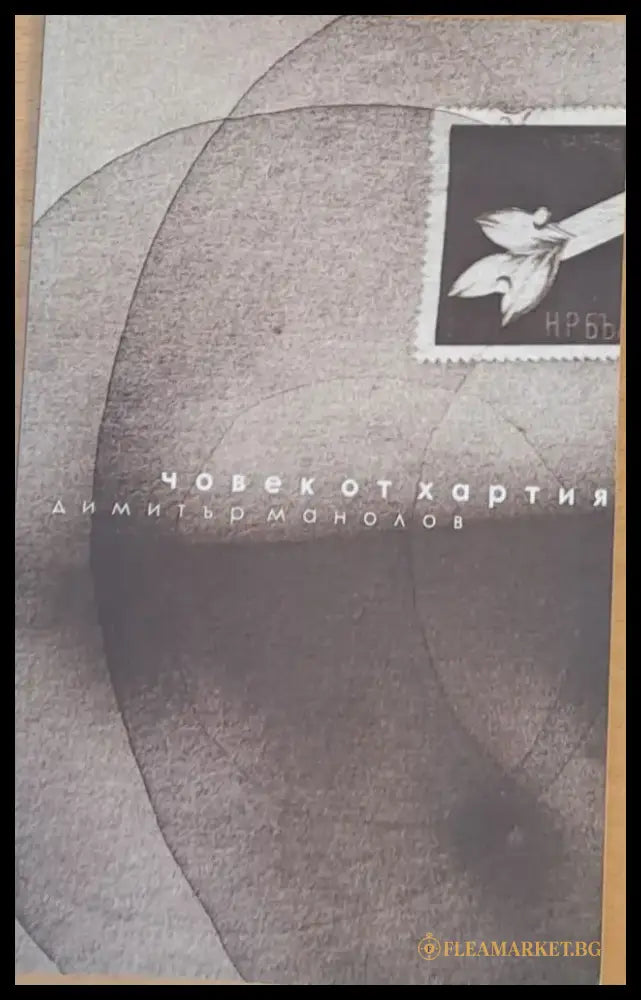 Човек от хартия - Книги