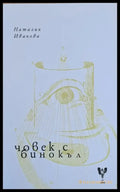 Човек с бинокъл - Книги