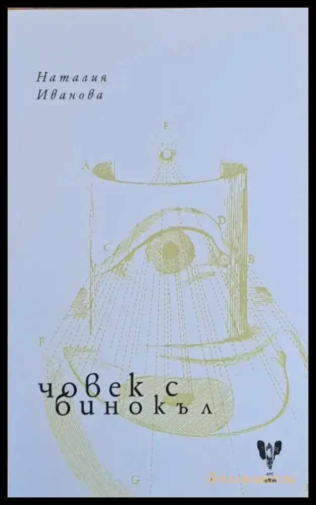 Човек с бинокъл - Книги