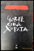 Човек сред хората - Книги