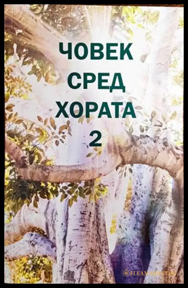 Човек сред хората 2 - Книги
