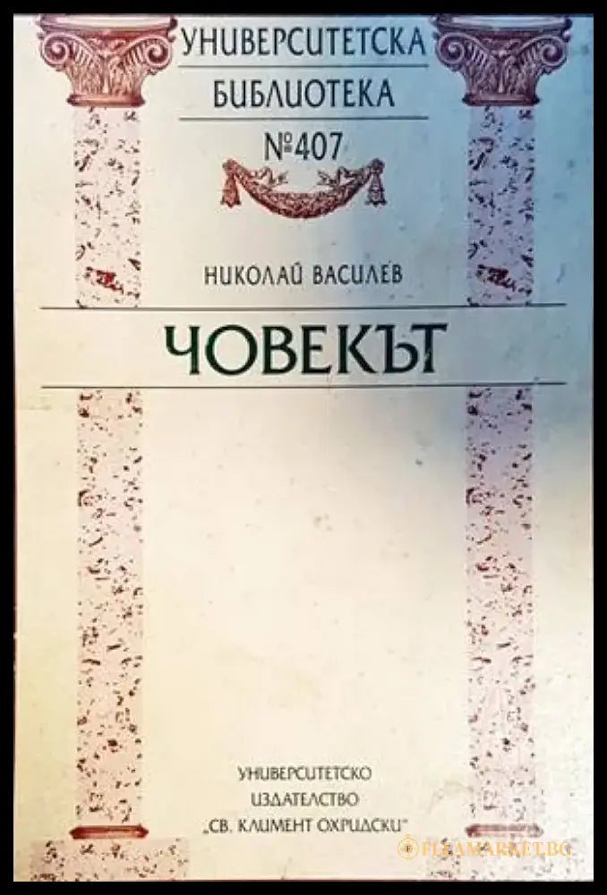 Човекът - Книги