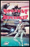 Човекът берсеркер (35190626173400) - Фред Саберхаген - Книга