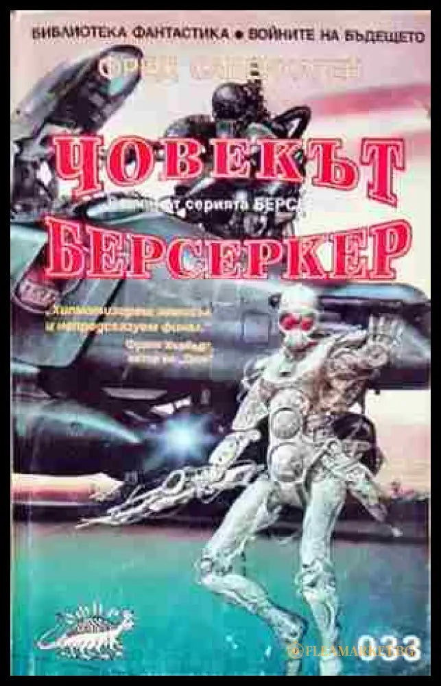 Човекът берсеркер (35190626173400) - Фред Саберхаген - Книга