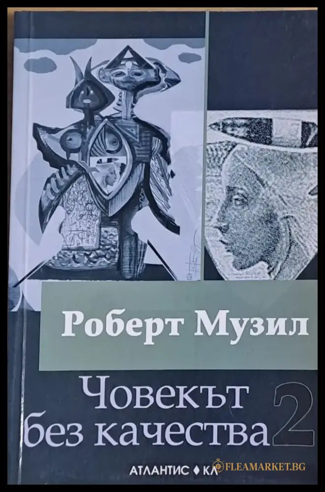 Човекът без качества книга втора - Книги