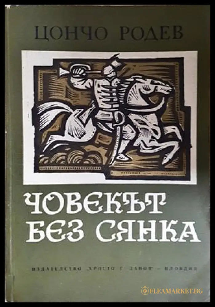 Човекът без сянка - Цончо Родев