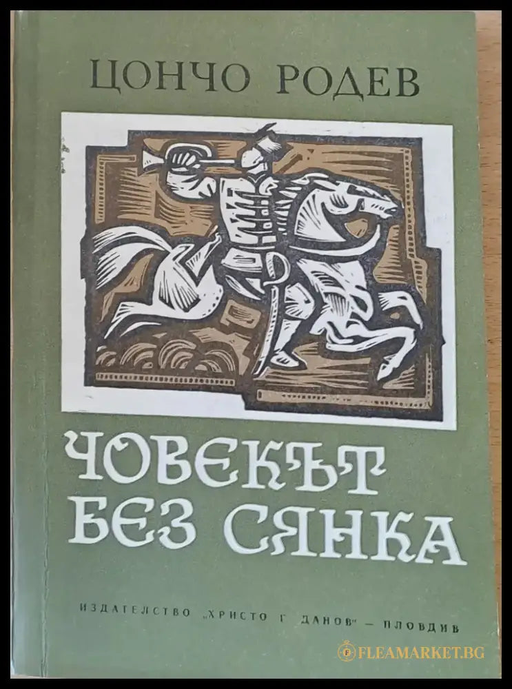 Човекът без сянка - Книги