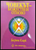 Човекът - божествен отново - Книги