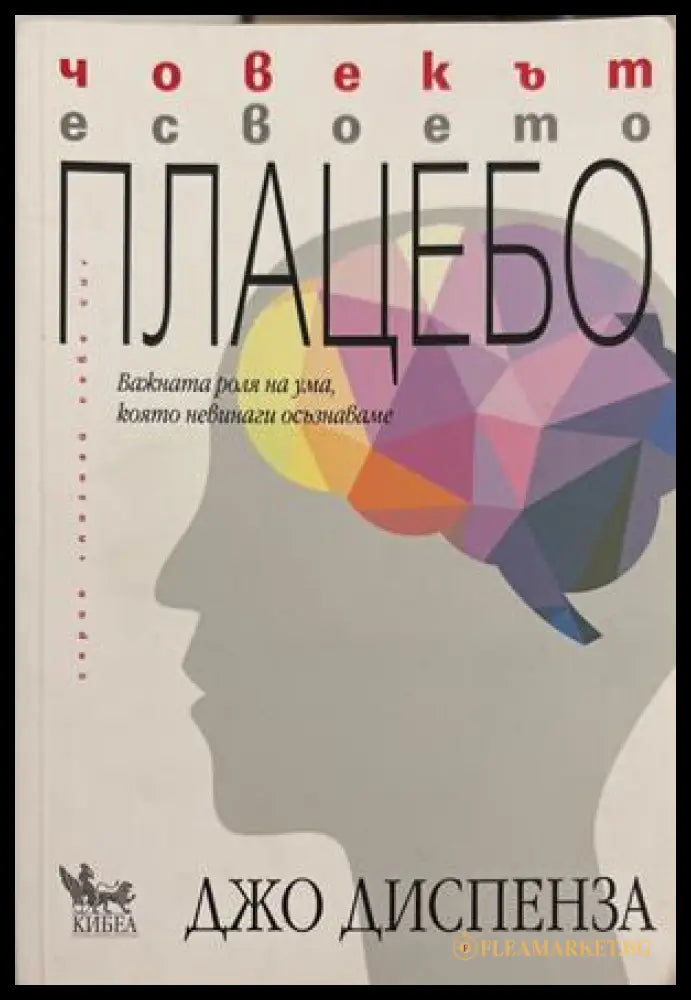 Човекът е своето плацебо - Джо Диспенза
