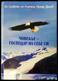 Човекът-господар на себе си (1296) - Книга