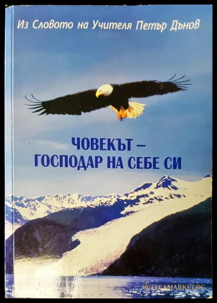 Човекът-господар на себе си - Книги