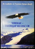 Човекът - господар на себе си - Петър Дънов (35230526180900) - Петър Дънов - Книга