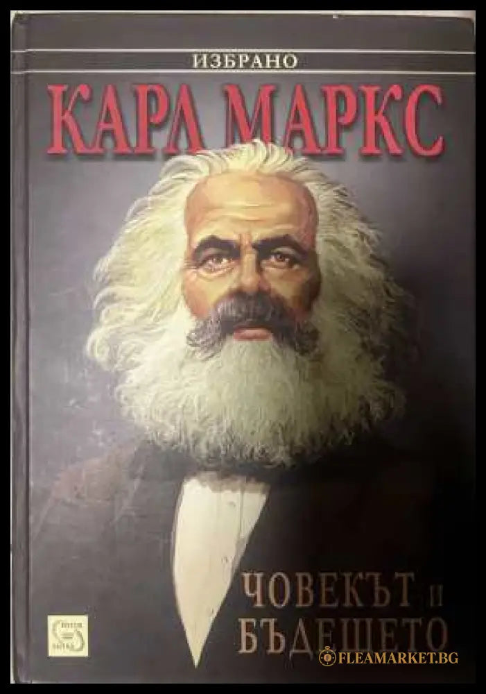 Човекът и бъдещето - Карл Маркс