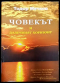 Човекът и далечният хоризонт - Книги
