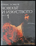 Човекът и изкуството част 1 - Книги