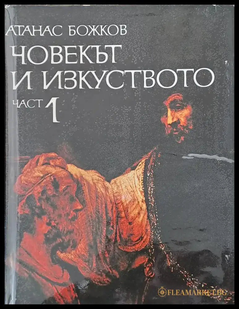 Човекът и изкуството част 1 - Книги