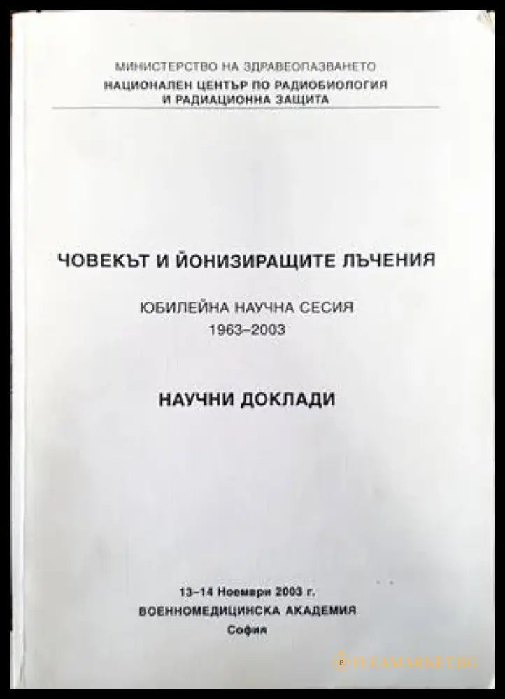 Човекът и йонизиращите лъчения. Юбилейна научна сесия 1963-2003. Научни доклади - Книги