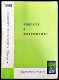 Човекът и микрофонът - Книги