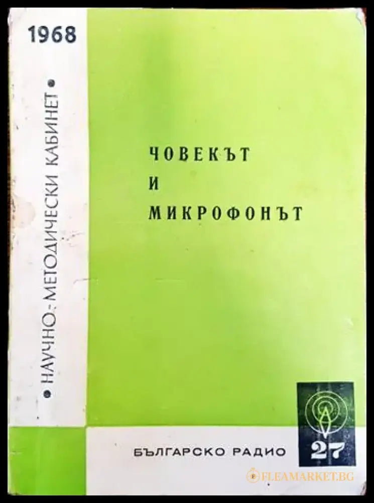 Човекът и микрофонът - Книги