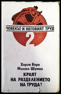 Човекът и неговият труд. Том 2: Краят на разделението на труда? - Книги