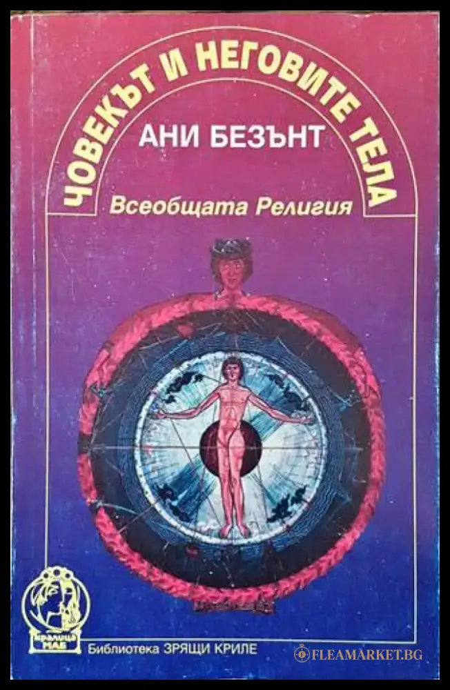 Човекът и неговите тела (5947) - Книга