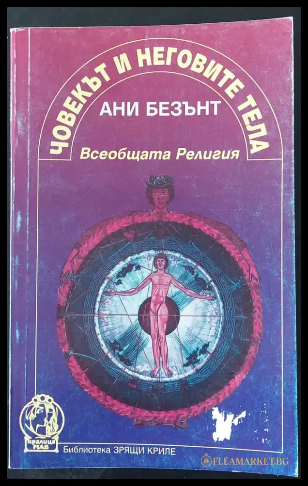 Човекът и неговите тела (Копие) - Книги