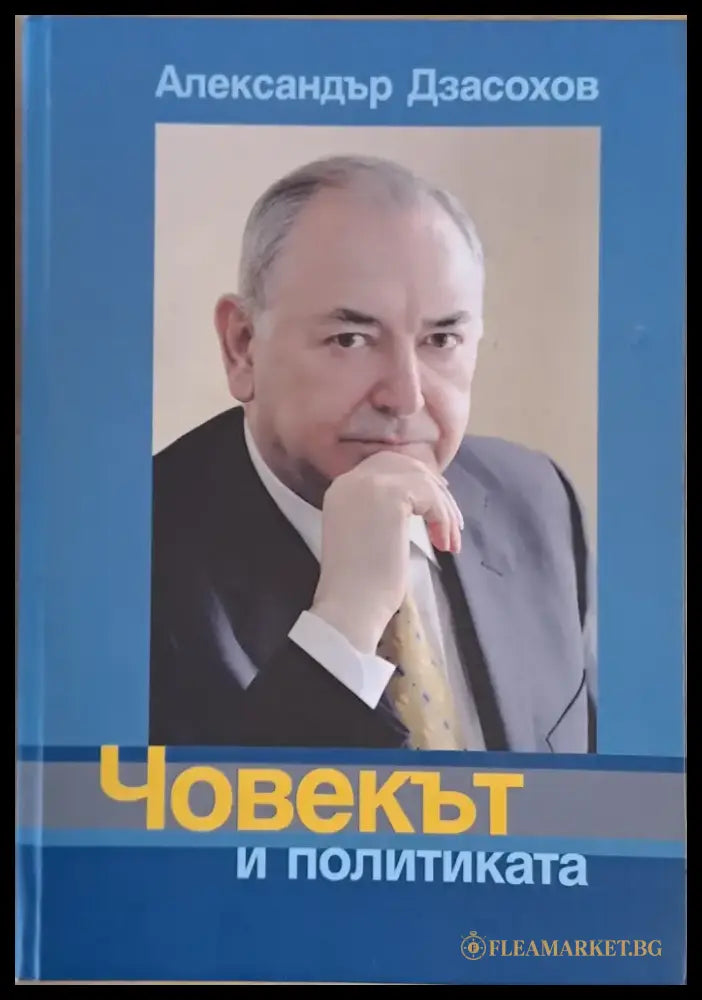 Човекът и политиката - Книги