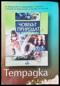 Човекът и природа за шести клас - Книги