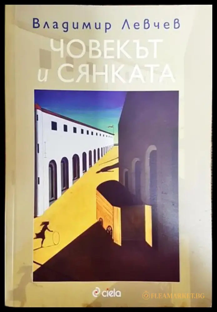 Човекът и сянката - Книги