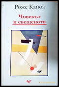 Човекът и свещеното - Роже Кайоа