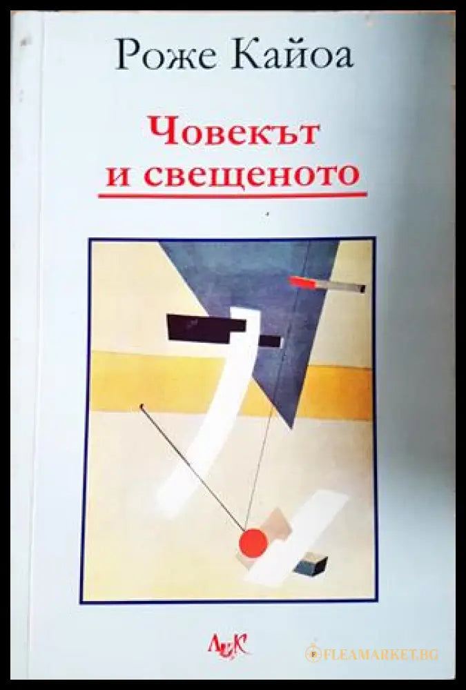 Човекът и свещеното - Роже Кайоа