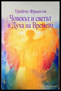Човекът и светът в духа на времето - Трайчо Франгов (35230526174900) - Трайчо Франгов - Книга