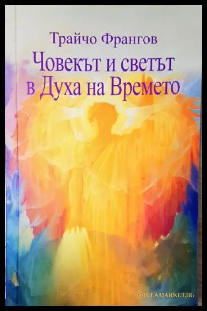 Човекът и светът в духа на времето - Трайчо Франгов (35230526174900) - Трайчо Франгов - Книга