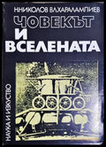 Човекът и Вселената, Никола Николов Владимир Харалампиев (301705261422) - Никола Николов Владимир Харалампиев - Книга