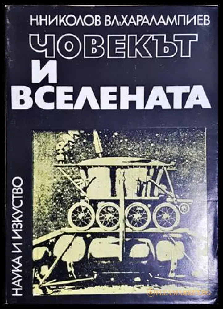 Човекът и Вселената, Никола Николов Владимир Харалампиев (301705261422) - Никола Николов Владимир Харалампиев - Книга