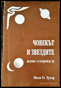 Човекът и звездите (1386) - Книга