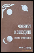 Човекът и звездите (2422) - Книга